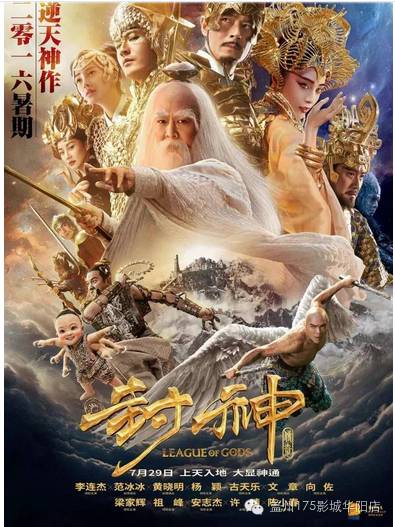 7·29 《封神传奇》!李连杰、古天乐、范冰冰、黄晓明联...