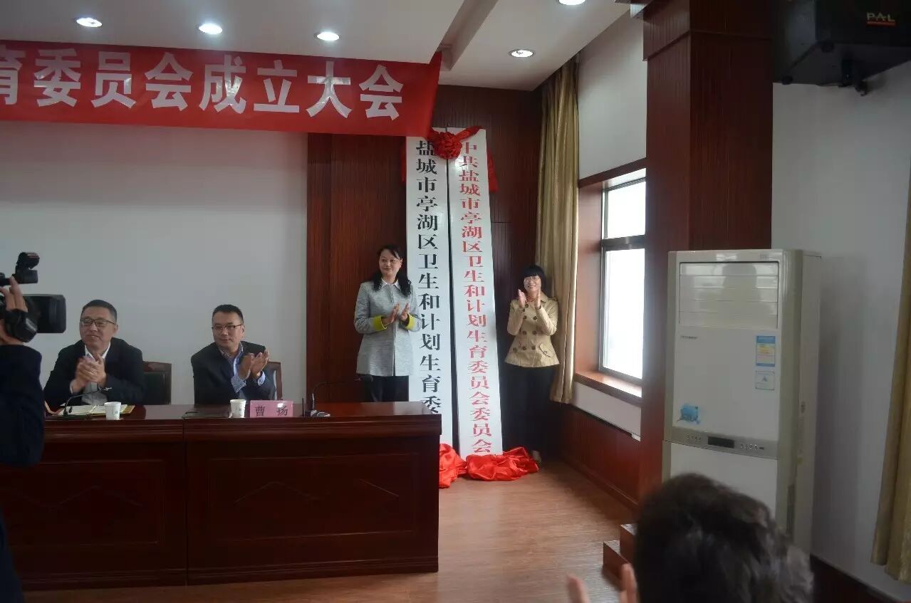 亭湖区卫生和计划生育委员会正式成立-怀孕期