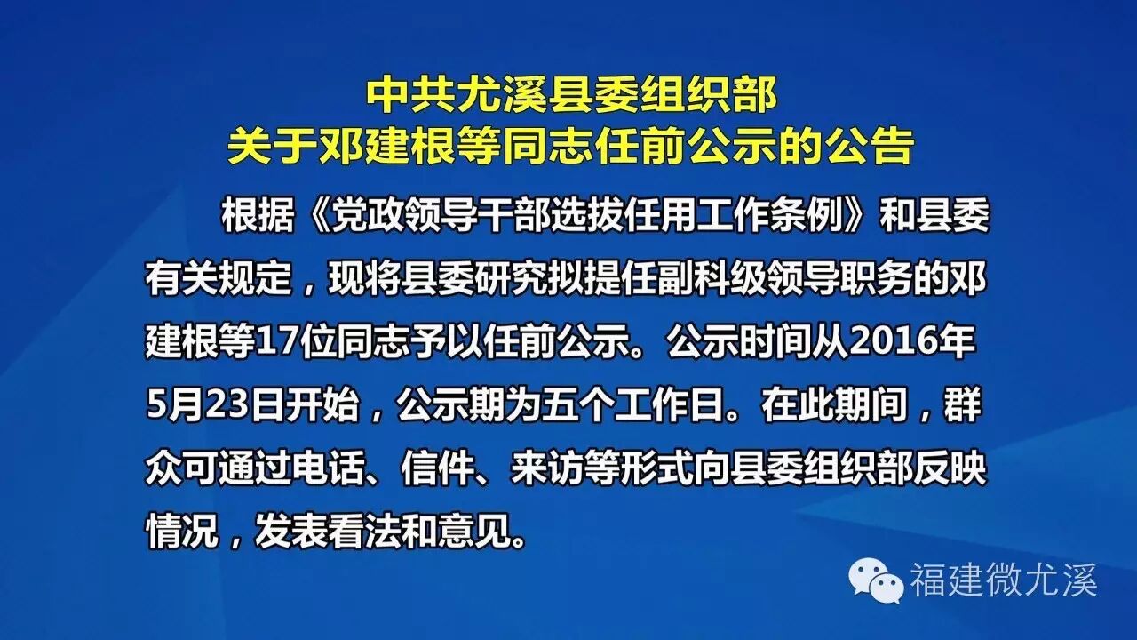 中共尤溪縣委組織部發(fā)布17位同志任前公示的公告