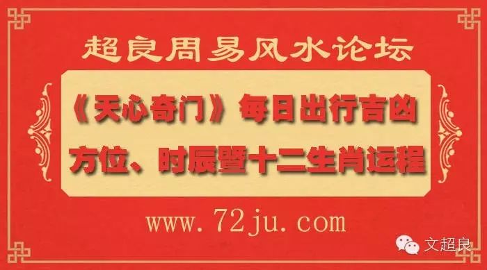 文超良《天心奇门遁甲》3月12日方位、时辰、12生肖吉凶...