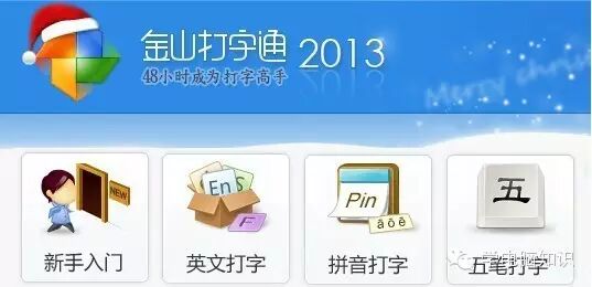 金山打字通练习 两款常用的免费打字练习软件