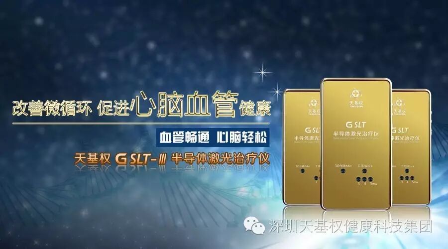 天基权治疗仪怎么样天基权半导体激光治疗仪全面升级，G SLT震撼上市_https://www.jmylbn.com_新闻资讯_第1张