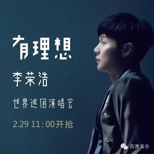 2016李荣浩『有 理想』世界巡回演唱会 北京站