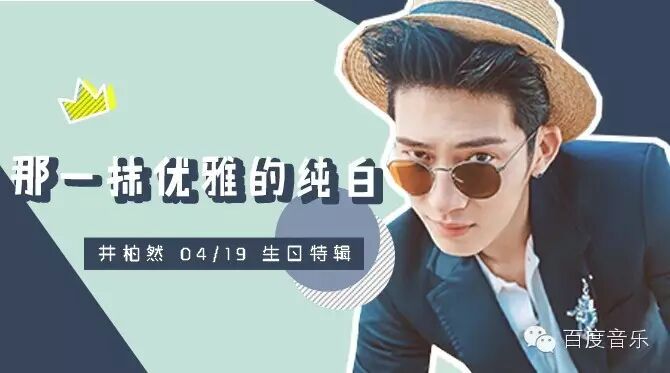 九年磨练,成就一抹优雅纯白的少年-井柏然生日快乐