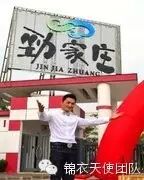 参观何家劲的劲家庄