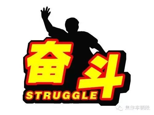 【文化园地】朱媛媛:非奋斗不可