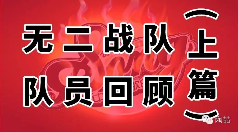 陶喆无二战队队员大回顾(上篇)