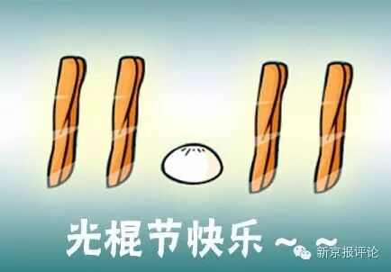 光棍节是几月几日