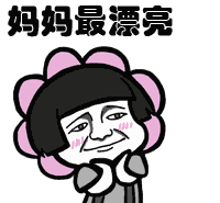 母亲节快乐表情包大全