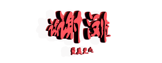 【格律诗词】微信版(第九十一期)