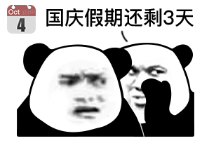 国庆节倒计时专用表情