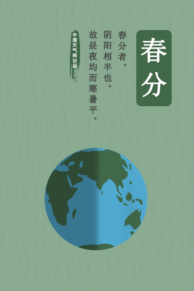 春分的
