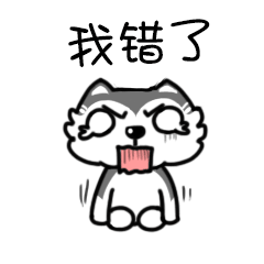 [ 礼物 ] 你收到一份哈士奇表情包