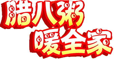 祝腊八节快乐!
