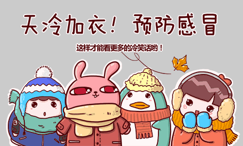 气温缓慢回升中,但仍要注意防寒保排哦