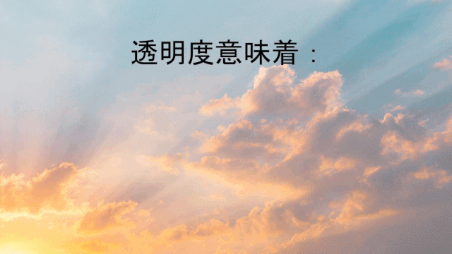 透明度是至关重要的美国价值观