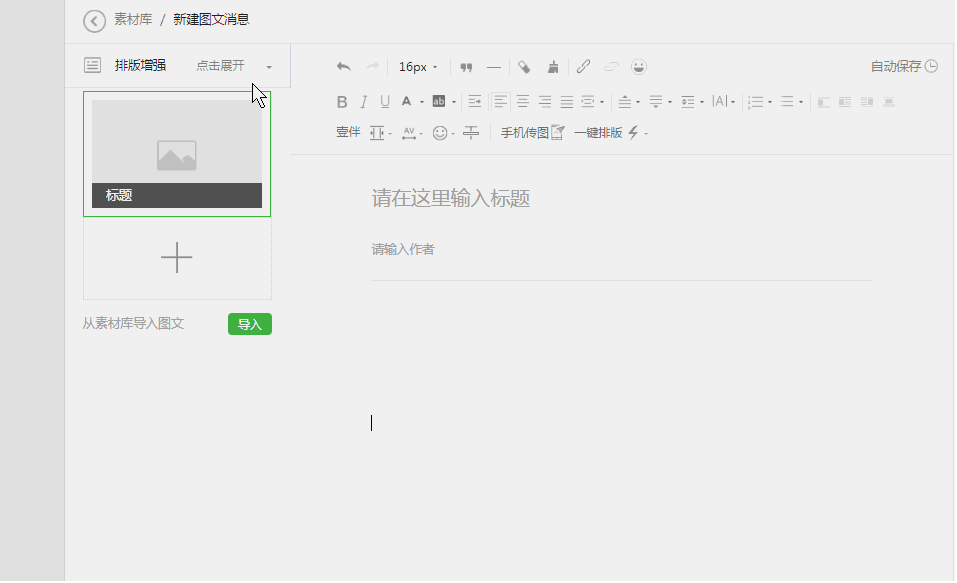 说到公众号的排版工具也许你能说出一堆:神马135编辑器i排版秀米