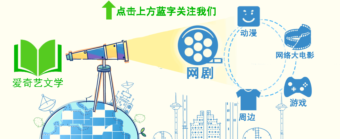 爱奇艺文学官网 爱奇艺文学宣布启动“云腾计划”     IP生态赋能网络文学新生机