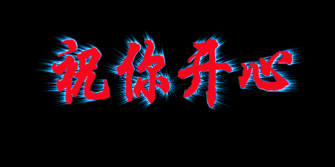 今天3.30,送你一曲醉人的歌,愿你天天好心情