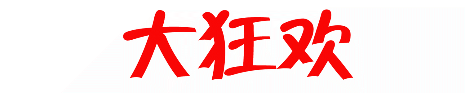 开业!嚣张!必须曝光这家