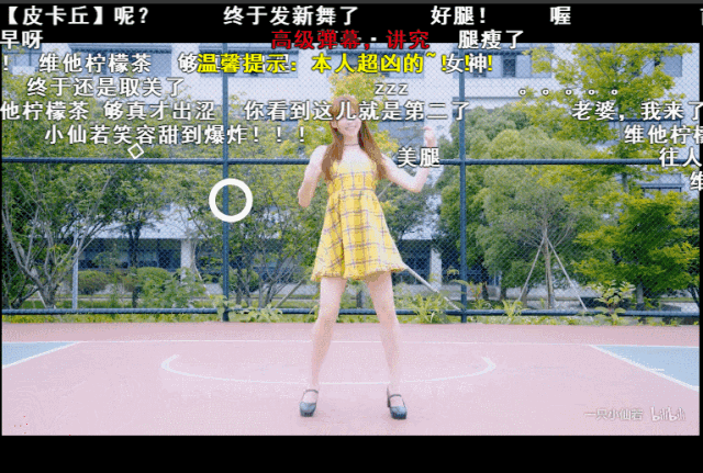 宅舞萌娘up主小仙若为《够真才出涩》配了一支萌萌哒的宅舞,萌cry了