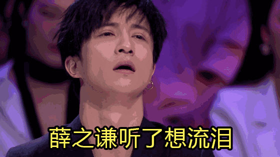 第二句就让薛之谦奔溃流泪!