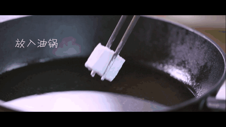 将淀粉包裹豆腐,下入热油中炸