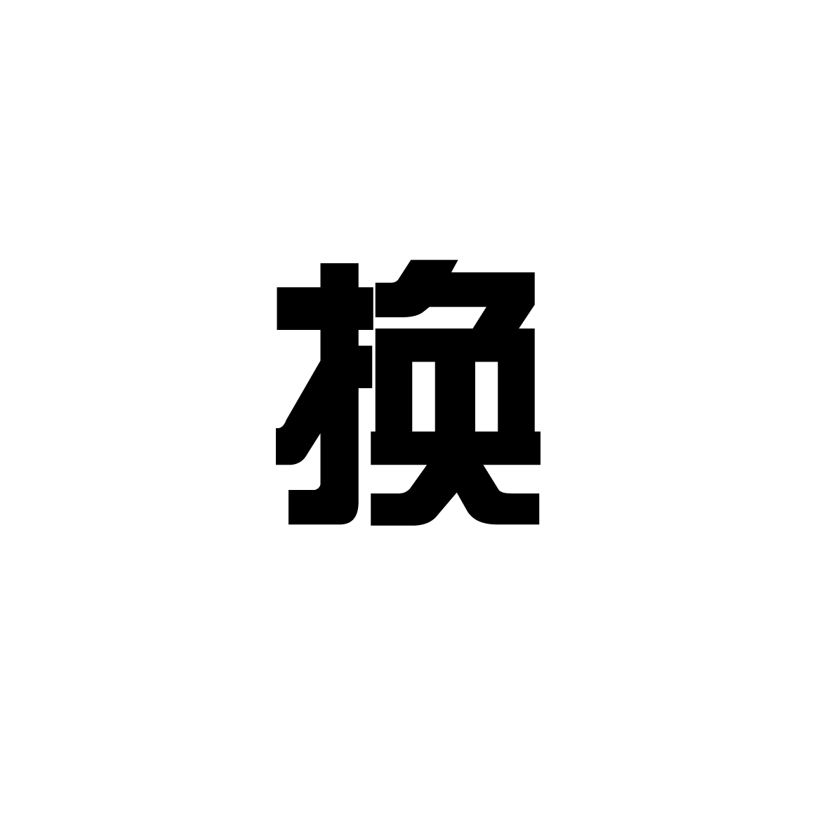 以旧换新,感受舒适鞋履魅力