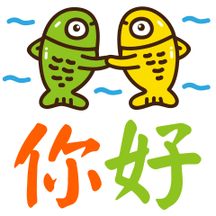握手你好很高兴找到你表情微信表情终于认识你动态包图片