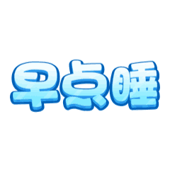 动态睡觉哦表情微信早点搞笑非常搞笑图片的图片