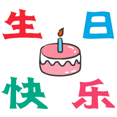 表情a表情happybirthday!生日微信动态给心表情包的图图片