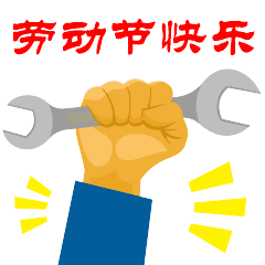 明日五一,送给群里每个朋友,打开看看