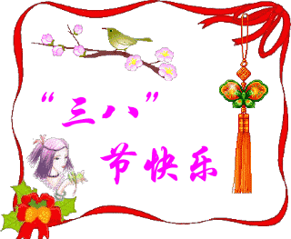 女生节&三八妇女节——动态搞笑表情包