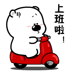 结束了,假期呆呆的表情微信表情上班兽动态包图片