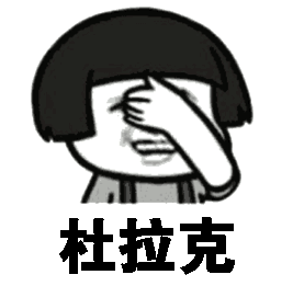 斗图必备,人手一份!记得转发收藏