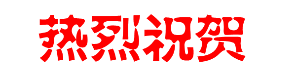 璀璨新生 荣耀起航——施洛丹(福建)工贸有限公司开业庆典盛大举行