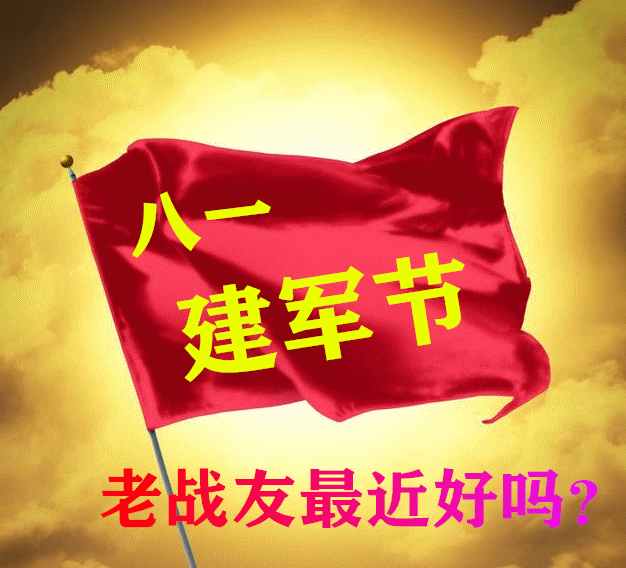 7月31日八一建军节最漂亮早上好动态表情图片大全早晨好动图美图大全