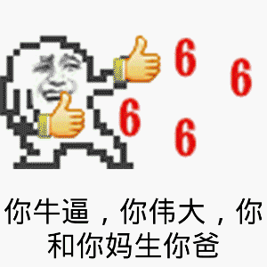 六六六