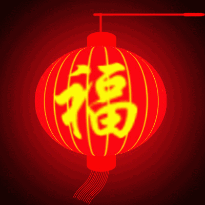 吉时已到!
