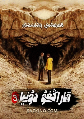 قاراڭغۇ دۇنيا 3-بۈلۈم