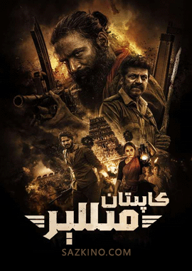 كاپتان مىللېر