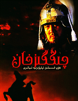 چىڭگىزخان 