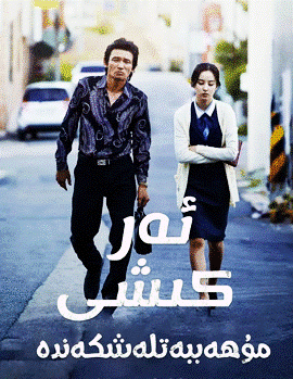 ئەر كىشى مۇھەببەتلەشكەندە