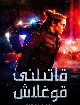 قاتىلنى قوغلاش