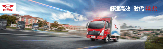 舒适高效时代领航 演绎你的运输精彩兼顾舒适高效
