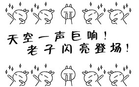 接下来轮到大咖闪亮党　了!