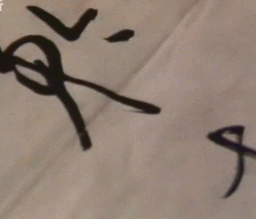 下面这些动图,是启功先生书写其自作诗句的一些影像,足可见其笔画