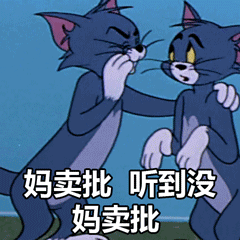 猫和老鼠动图表情包,我有一个很大胆的想法