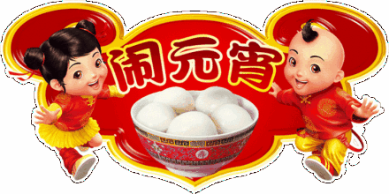 中国幅员辽阔,历史悠久,所以关于元宵节的习俗在全国各地也不尽相同