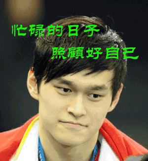 孙杨:别怕,还有我.